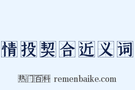 情投契合近义词是什么意思的图片